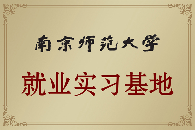 南京師范就業(yè)實習(xí)基地