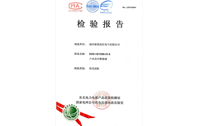 XVG-12戶內(nèi)真空斷路器檢驗報告